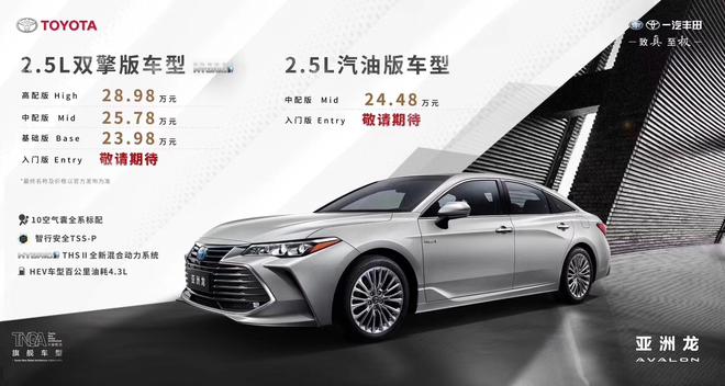 亚洲龙预售价正式公布 混动版高配预售价28.98万元