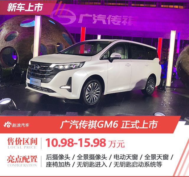 广汽传祺GM6上市 售价10.98-15.98万元