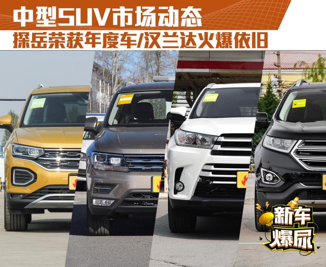 新车爆尿:中型SUV动态 探岳荣获年度车/汉兰达火爆依旧